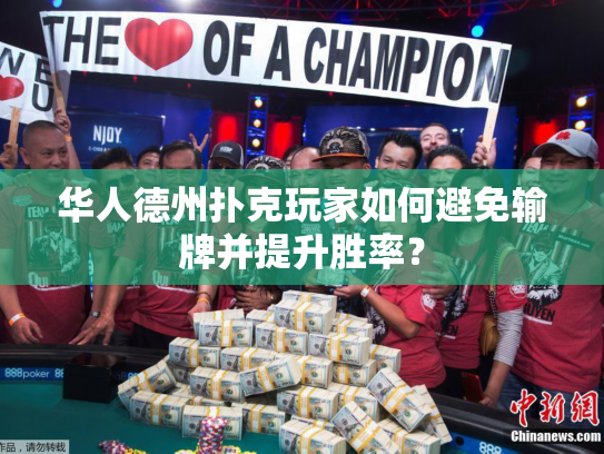 华人德州扑克玩家如何避免输牌并提升胜率？