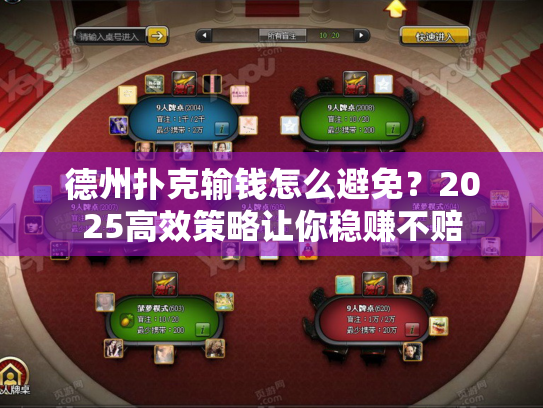 德州扑克输钱怎么避免？2025高效策略让你稳赚不赔