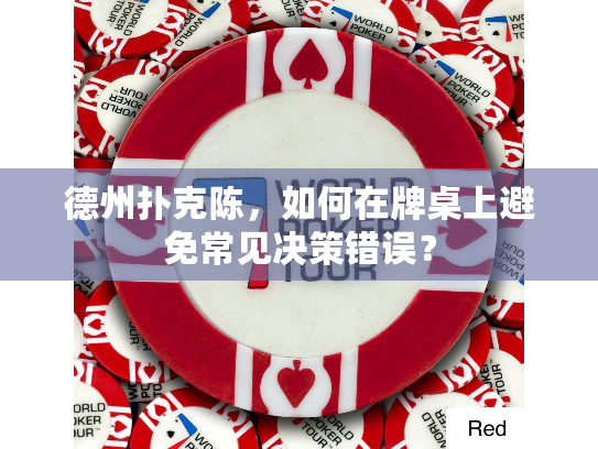 德州扑克陈，如何在牌桌上避免常见决策错误？