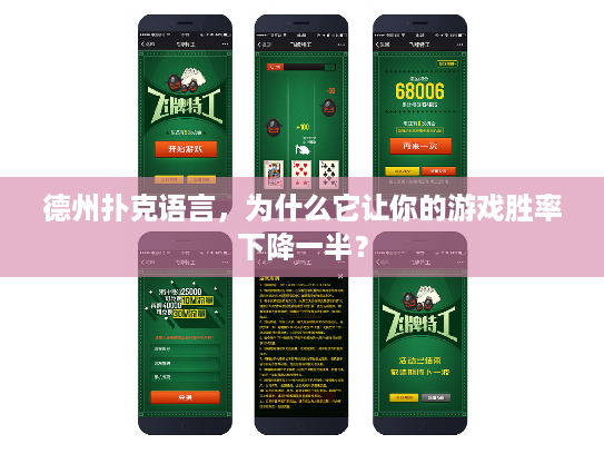 德州扑克语言，为什么它让你的游戏胜率下降一半？