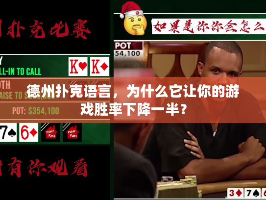 德州扑克语言，为什么它让你的游戏胜率下降一半？