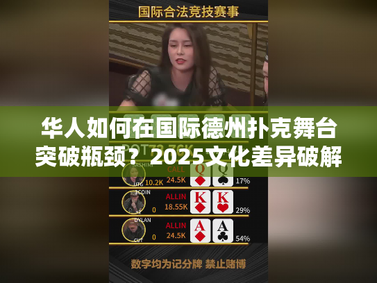 华人如何在国际德州扑克舞台突破瓶颈？2025文化差异破解指南