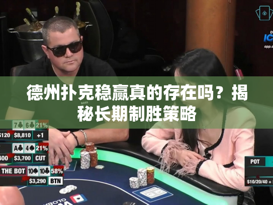 德州扑克稳赢真的存在吗？揭秘长期制胜策略