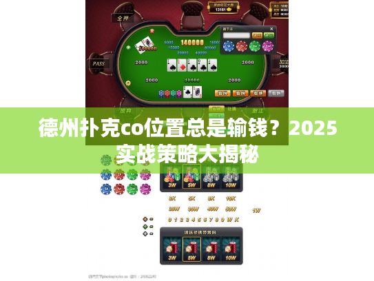 德州扑克co位置总是输钱？2025实战策略大揭秘
