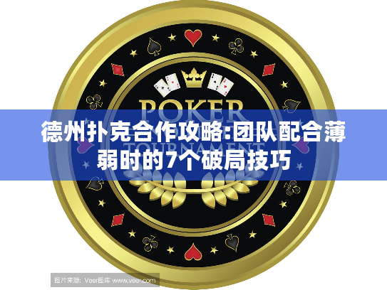 德州扑克合作攻略:团队配合薄弱时的7个破局技巧