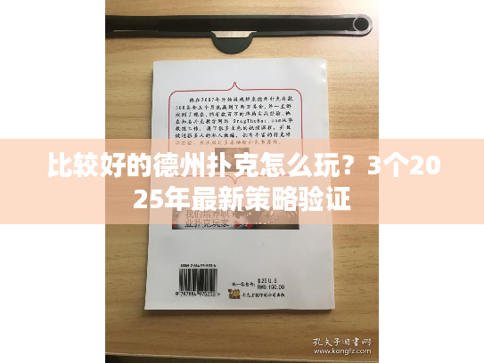 比较好的德州扑克怎么玩？3个2025年最新策略验证
