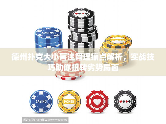 德州扑克大小盲注管理痛点解析，实战技巧助你扭转劣势局面