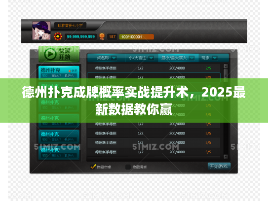 德州扑克成牌概率实战提升术，2025最新数据教你赢