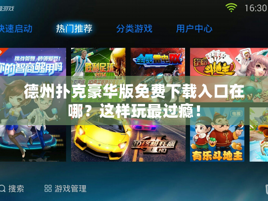 德州扑克豪华版免费下载入口在哪？这样玩最过瘾！