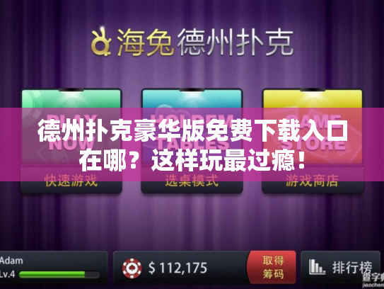 德州扑克豪华版免费下载入口在哪？这样玩最过瘾！