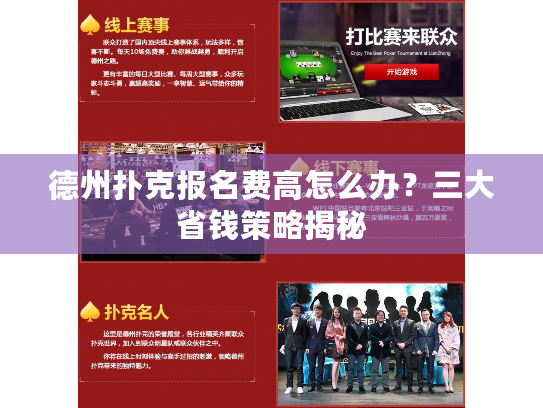 德州扑克报名费高怎么办？三大省钱策略揭秘