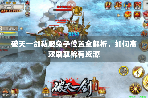 破天一剑私服兔子位置全解析，如何高效刷取稀有资源