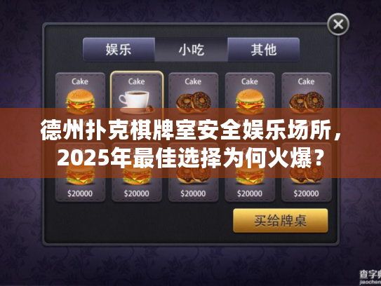 德州扑克棋牌室安全娱乐场所，2025年最佳选择为何火爆？