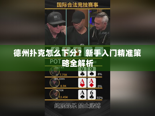 德州扑克怎么下分？新手入门精准策略全解析