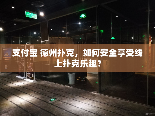 支付宝 德州扑克，如何安全享受线上扑克乐趣？