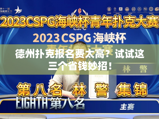 德州扑克报名费太高？试试这三个省钱妙招！
