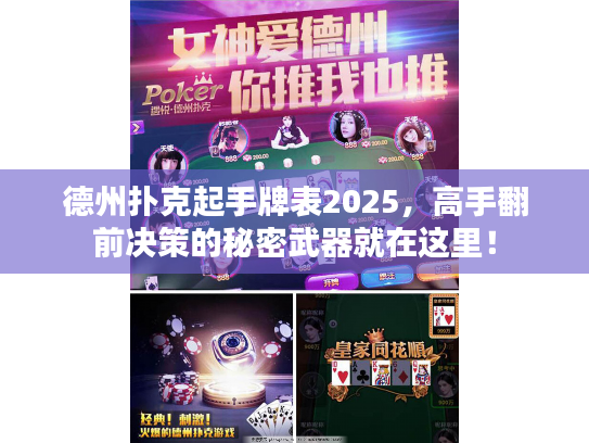 德州扑克起手牌表2025，高手翻前决策的秘密武器就在这里！