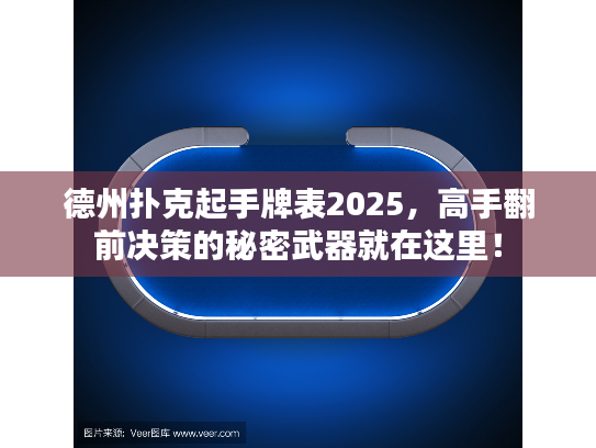 德州扑克起手牌表2025，高手翻前决策的秘密武器就在这里！