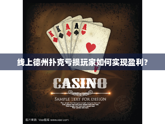 线上德州扑克亏损玩家如何实现盈利？