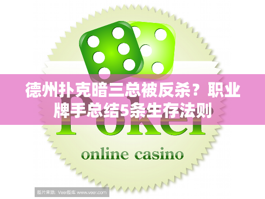 德州扑克暗三总被反杀？职业牌手总结5条生存法则