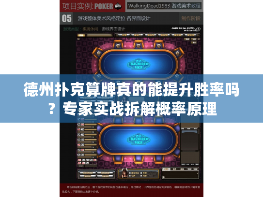 德州扑克算牌真的能提升胜率吗？专家实战拆解概率原理