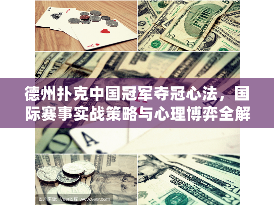 德州扑克中国冠军夺冠心法，国际赛事实战策略与心理博弈全解析