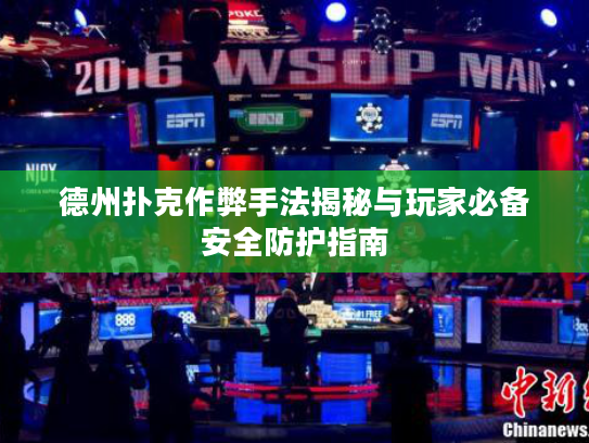德州扑克作弊手法揭秘与玩家必备安全防护指南