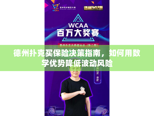 德州扑克买保险决策指南，如何用数学优势降低波动风险