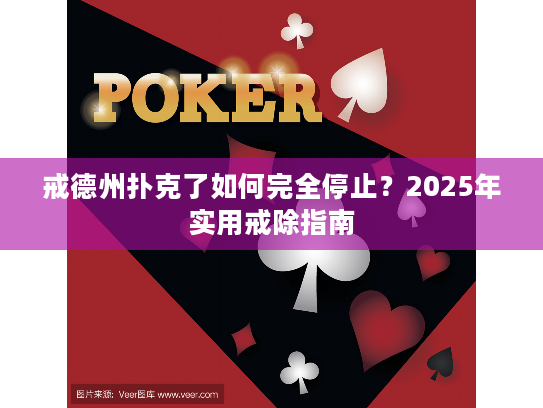 戒德州扑克了如何完全停止？2025年实用戒除指南