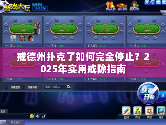 戒德州扑克了如何完全停止？2025年实用戒除指南