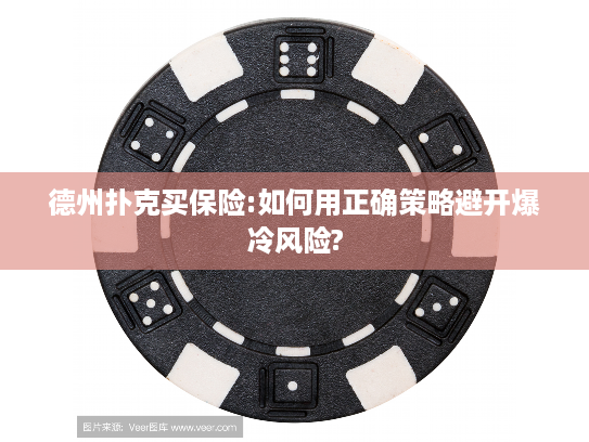 德州扑克买保险:如何用正确策略避开爆冷风险?