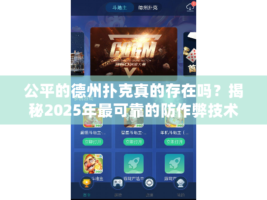 公平的德州扑克真的存在吗？揭秘2025年最可靠的防作弊技术