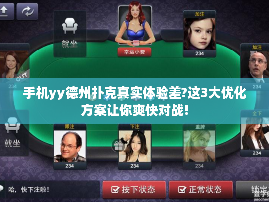 手机yy德州扑克真实体验差?这3大优化方案让你爽快对战!