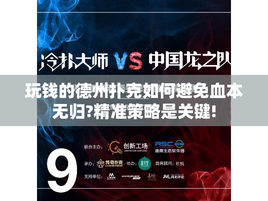 玩钱的德州扑克如何避免血本无归?精准策略是关键!