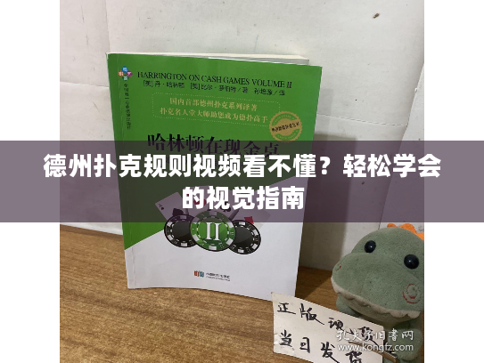 德州扑克规则视频看不懂？轻松学会的视觉指南