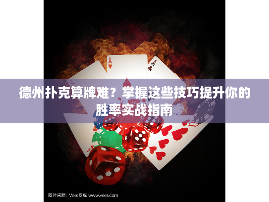 德州扑克算牌难？掌握这些技巧提升你的胜率实战指南