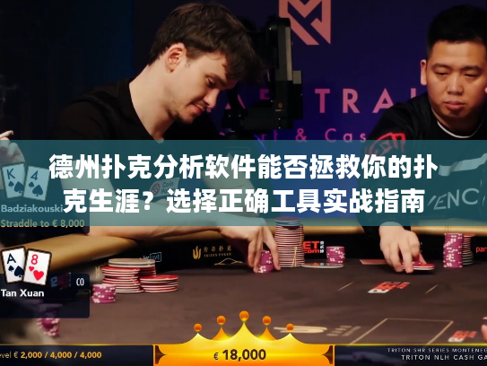 德州扑克分析软件能否拯救你的扑克生涯？选择正确工具实战指南