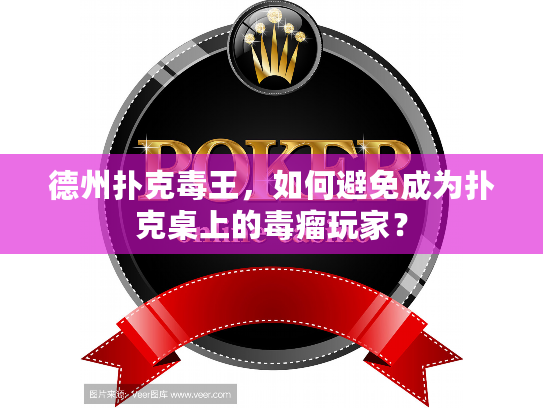 德州扑克毒王，如何避免成为扑克桌上的毒瘤玩家？