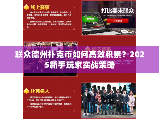 联众德州扑克币如何高效积累？2025新手玩家实战策略