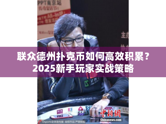 联众德州扑克币如何高效积累？2025新手玩家实战策略