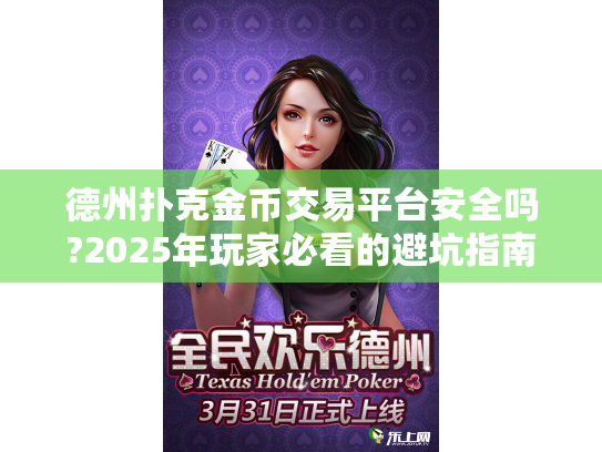 德州扑克金币交易平台安全吗?2025年玩家必看的避坑指南
