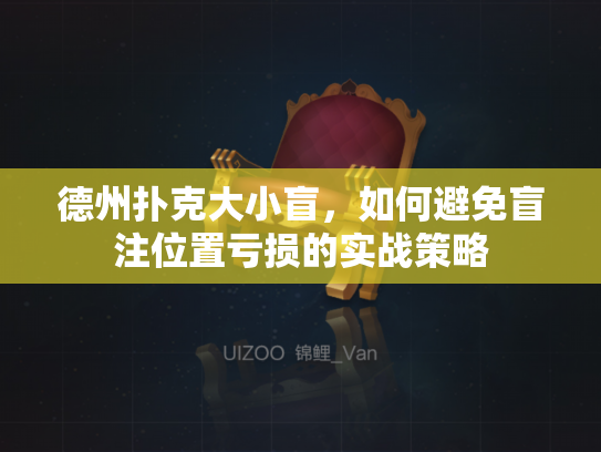 德州扑克大小盲，如何避免盲注位置亏损的实战策略