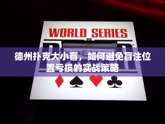 德州扑克大小盲，如何避免盲注位置亏损的实战策略