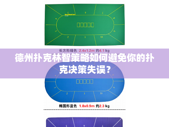 德州扑克林智策略如何避免你的扑克决策失误？