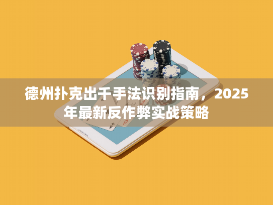 德州扑克出千手法识别指南，2025年最新反作弊实战策略