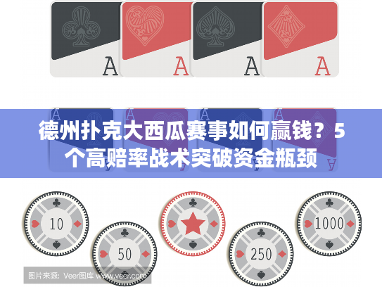 德州扑克大西瓜赛事如何赢钱？5个高赔率战术突破资金瓶颈