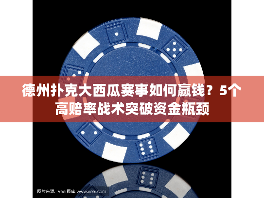 德州扑克大西瓜赛事如何赢钱？5个高赔率战术突破资金瓶颈