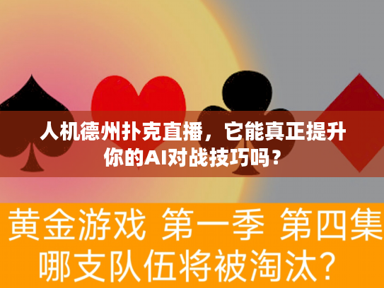 人机德州扑克直播，它能真正提升你的AI对战技巧吗？