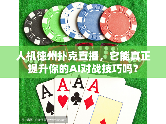 人机德州扑克直播，它能真正提升你的AI对战技巧吗？