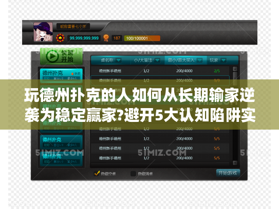 玩德州扑克的人如何从长期输家逆袭为稳定赢家?避开5大认知陷阱实战指南
